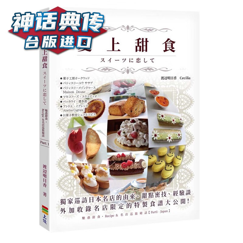 现货 爱上甜食 上优书 渡辺明日香 台正版 原版 繁体中文版进口书 饮食甜点