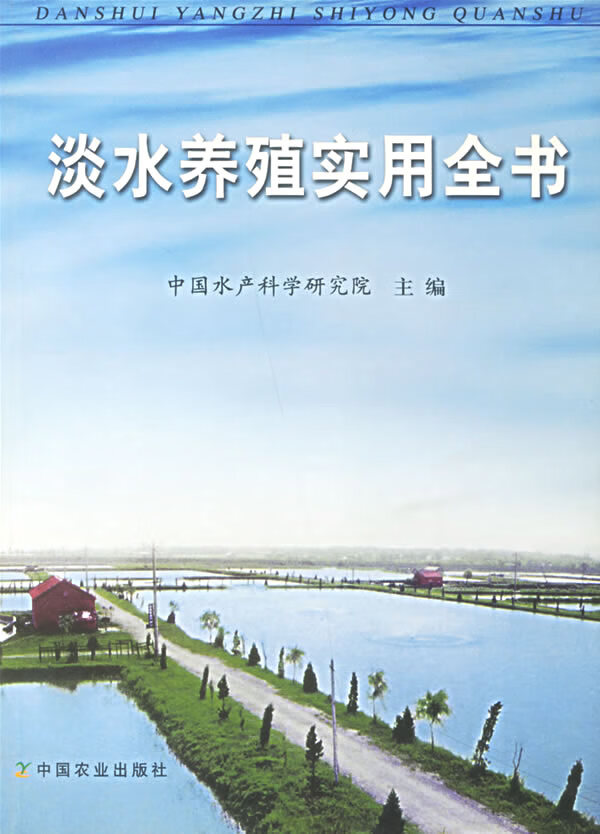 淡水养殖实用全书【放心选购】