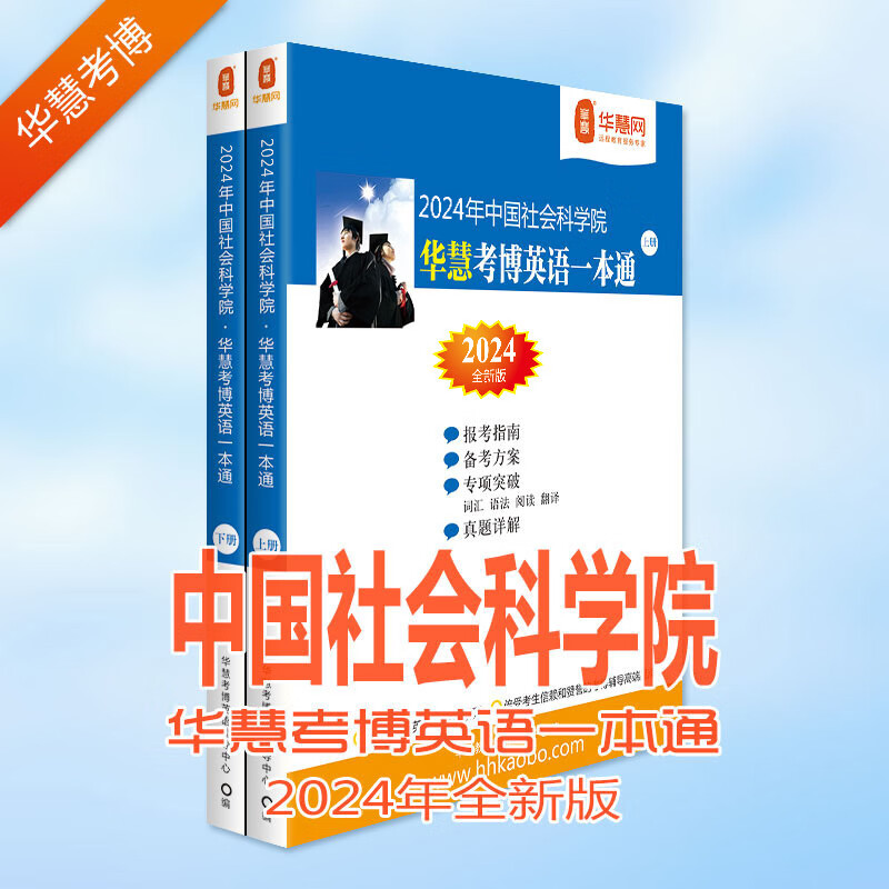华慧考博英语2024年中国社会科学院考博英语一本通02-2021年社科院考博真题及答案解析