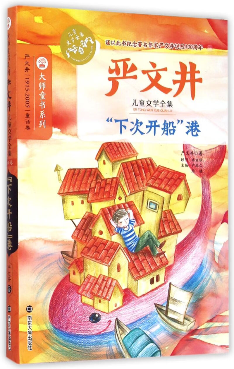 【新华书店正版书籍】下次开船港(严文井儿童文学全集)/大师童书系列