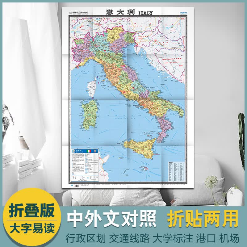 世界热点国家地图2022意大利地图挂图 折叠图折挂两用 中外文对照 1.17米x0.86米