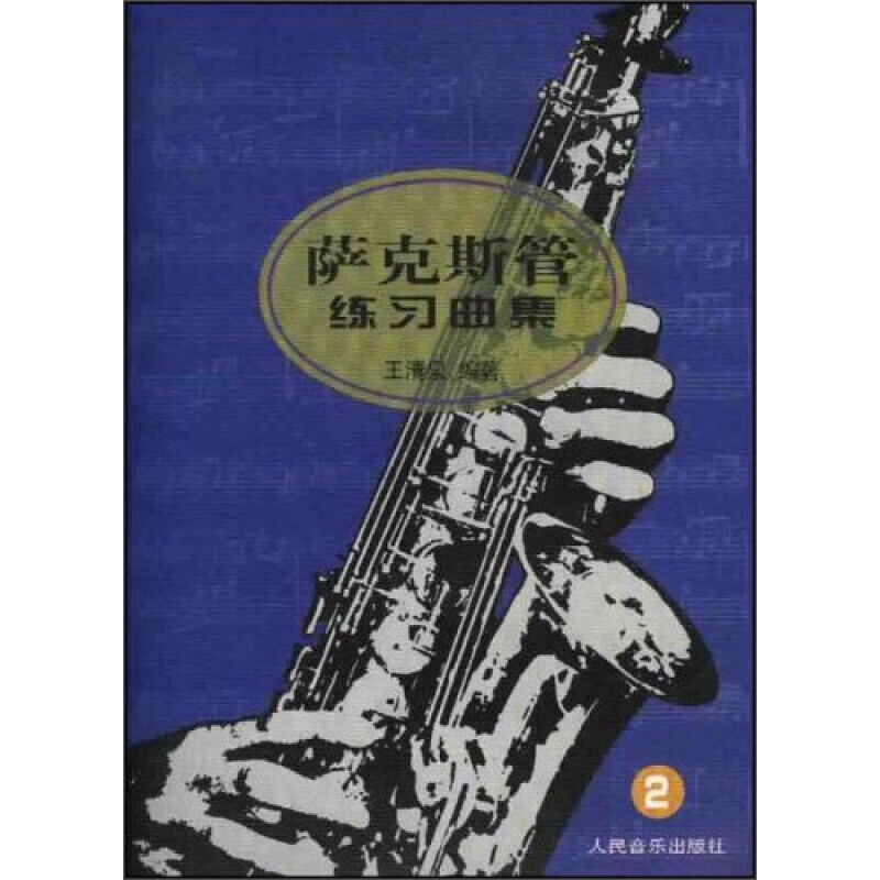 萨克斯管练习曲集（2）