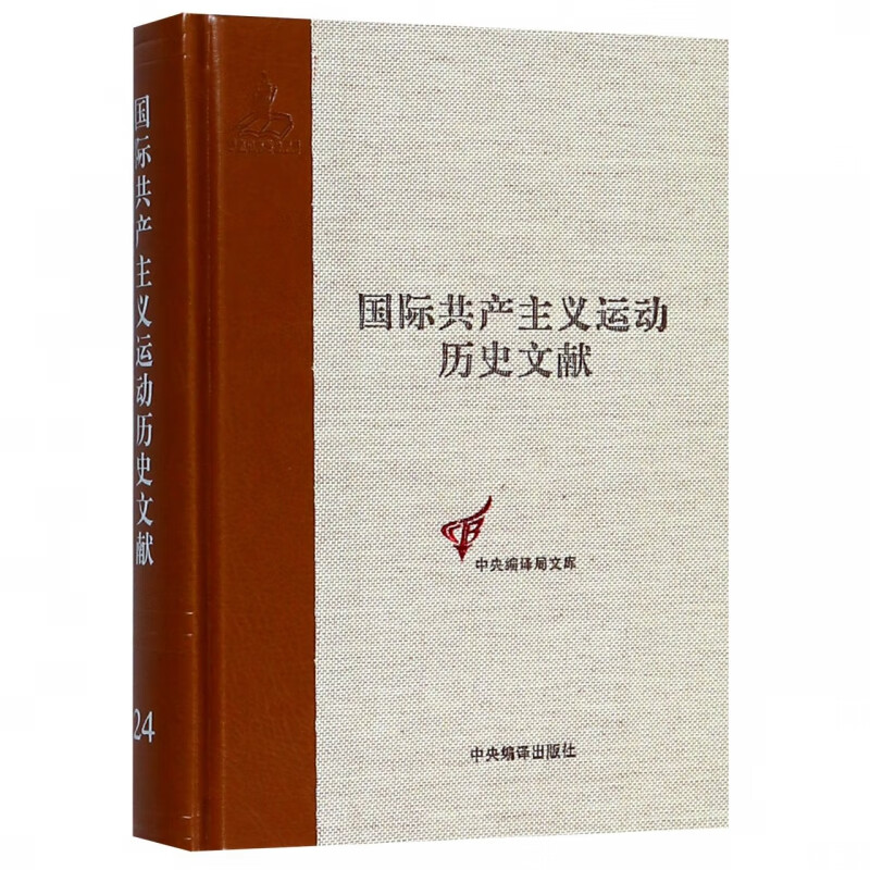 国际共产主义运动历史文献(24)(精)/中央编译局文库