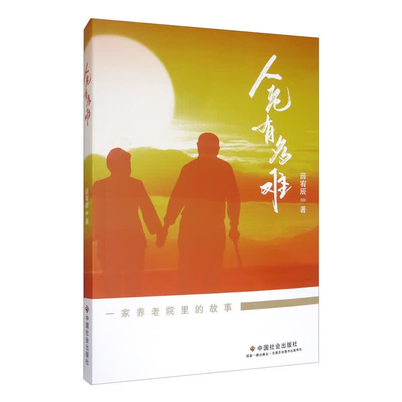 人老有多难