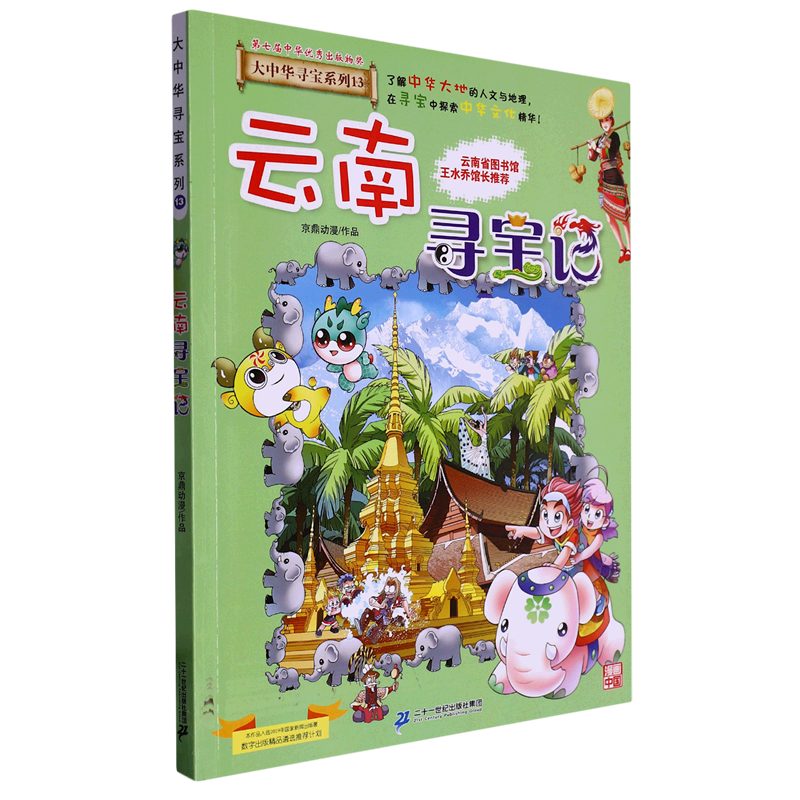 云南寻宝记/大中华寻宝系列 二十一世纪