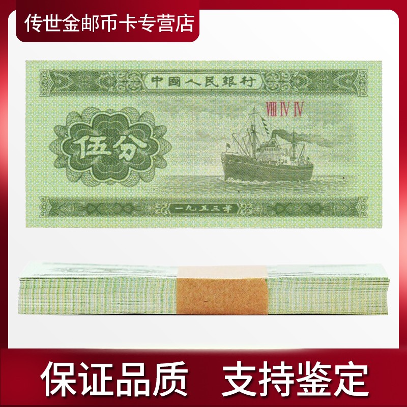 邮币卡 中国第三套人民币分币5分纸币 第二套1953年纸