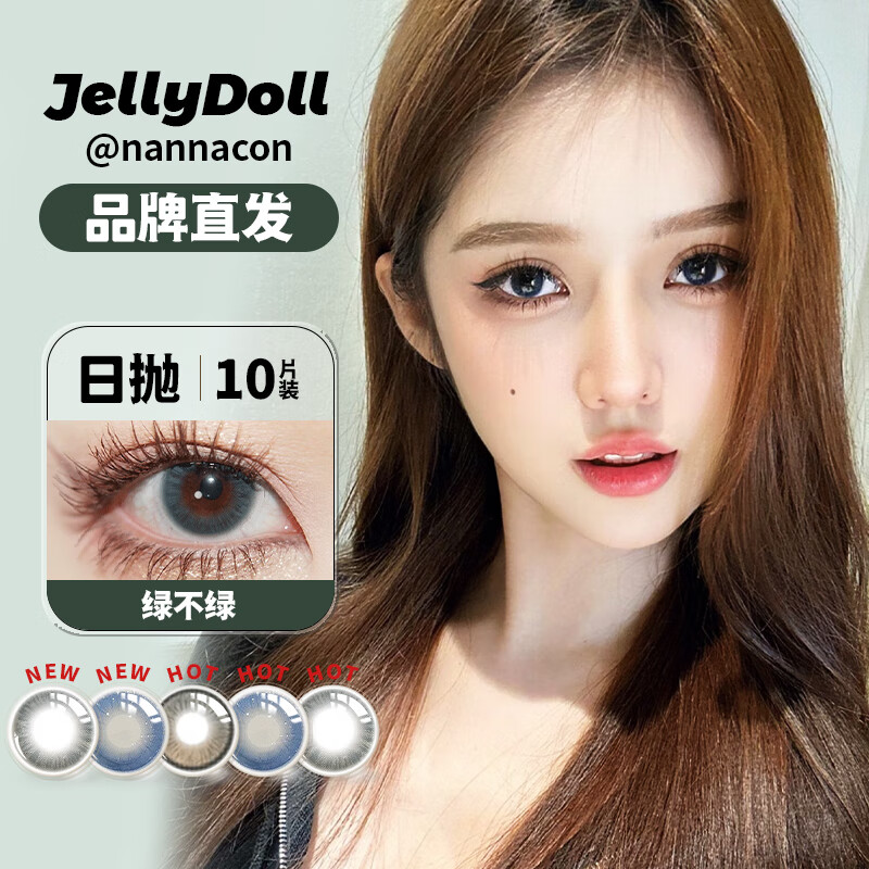 jellydoll(品牌直发) 日抛美瞳 自然混血 校园通勤
