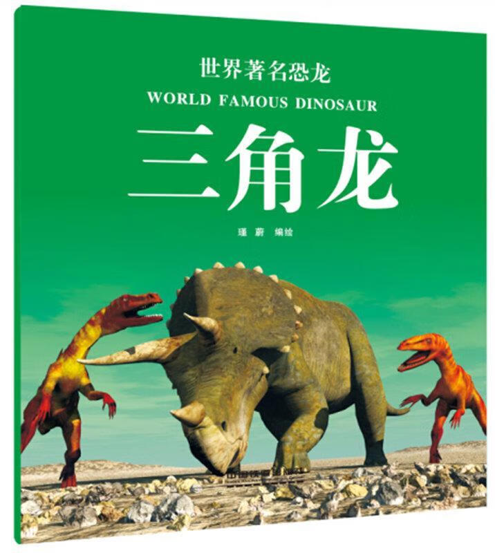 三角龙-世界著名恐龙