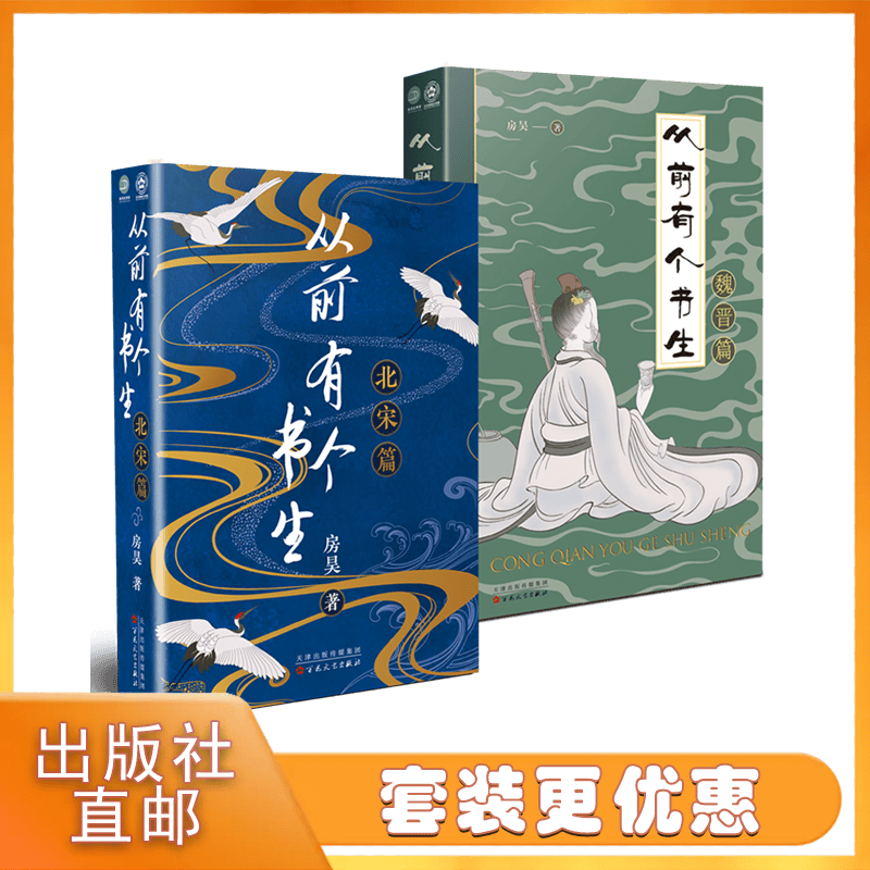 从前有个书生：北宋篇 北宋+魏晋 房昊著 百花文艺出版社旗舰店 魏晋篇+北宋篇