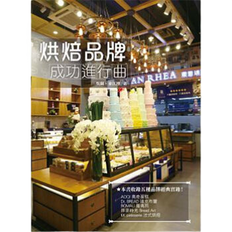 现货 正版 原版进口图书 吴阙《烘焙品牌成功进行曲》上优文化