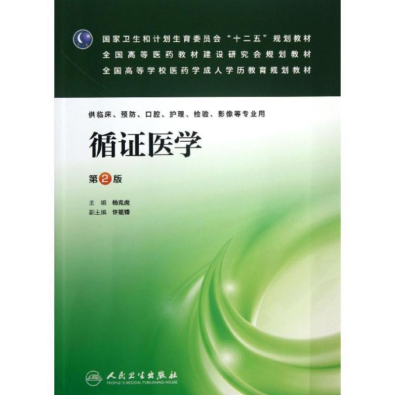 循证医学 杨克虎 主编【正版】