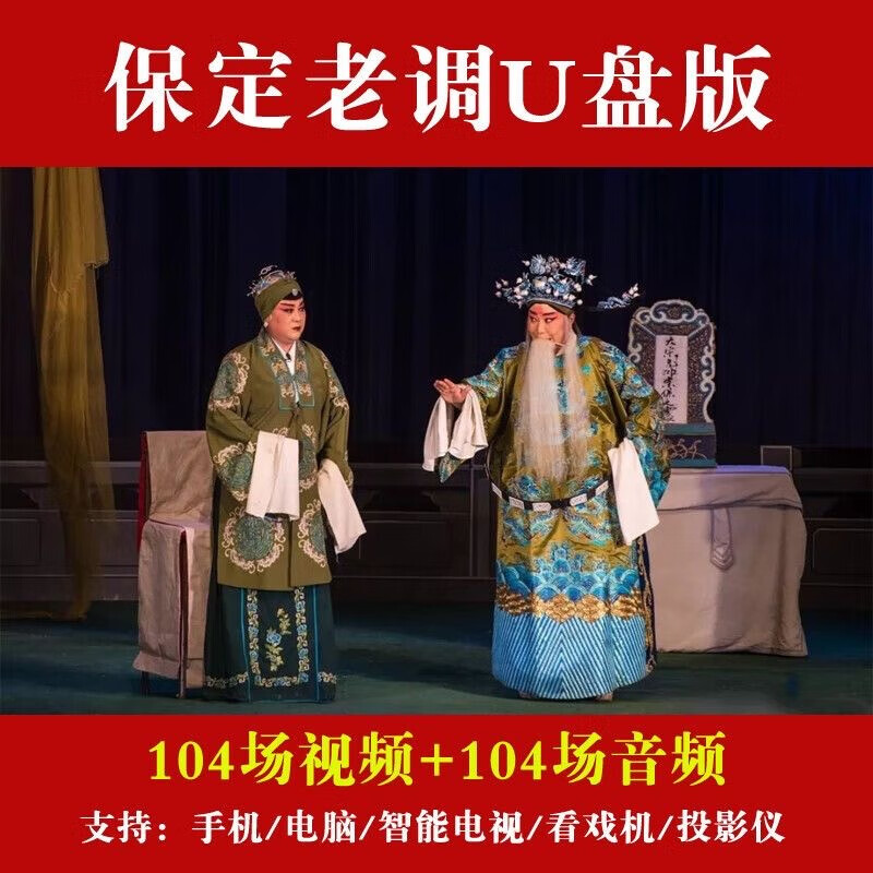 河北地方戏保定老调视频mp4音频mp3看戏机车载忠烈千秋 32g 保定 32g