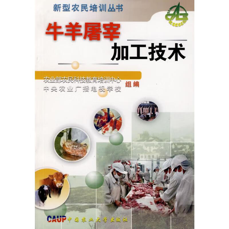 牛羊屠宰加工技术 王明利//李玉冰 书籍