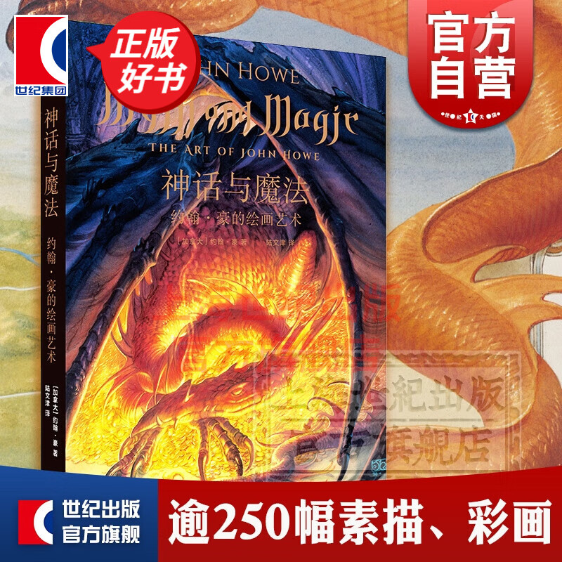 神话与魔法 约翰豪的绘画艺术 指环王/霍比特人/魔戒/精灵宝钻/未完的传说 世纪文景