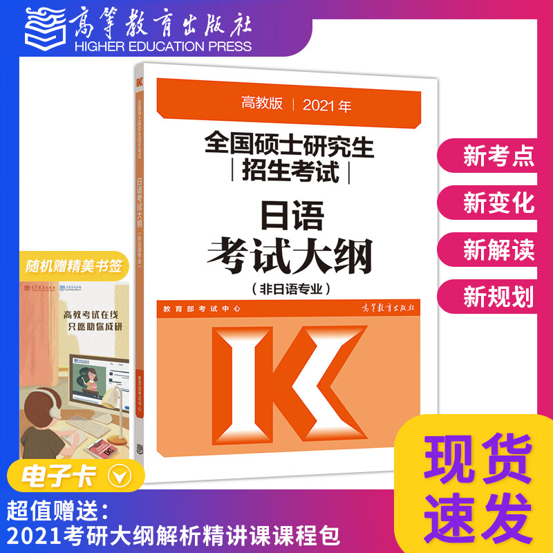 高教版2021全国硕士研究生招生考试日语考试大纲(非日语专业)