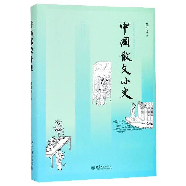 中国散文小史(精)