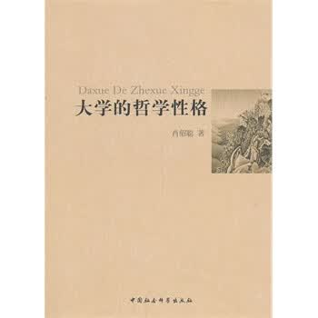 大学的哲学性格【正版图书，放心购买】
