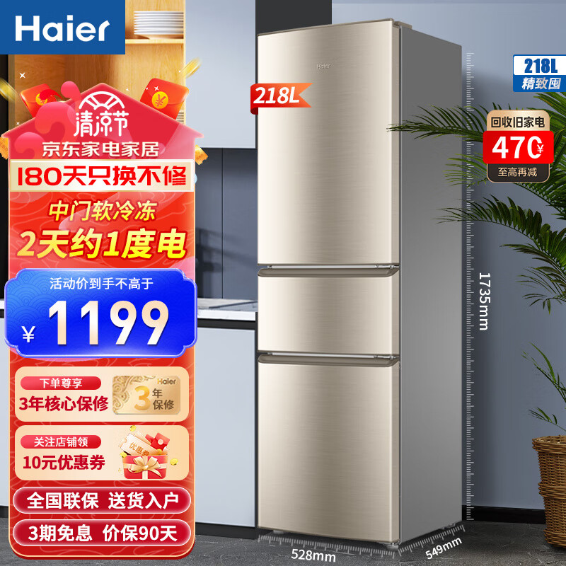 海尔冰箱三开门双开门家用小型超薄大容量风冷/直冷净味保鲜三门/两门电冰箱 218升+直冷速冻+中门软冷冻 海尔冰箱