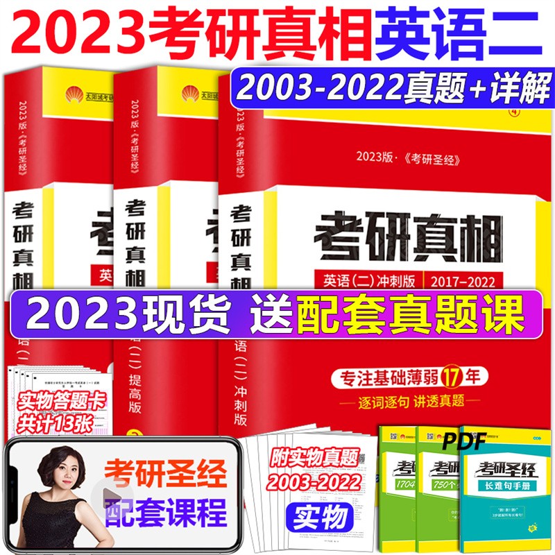 官方现货】2023考研真相英语二 2022考研圣经英二历年真题详解204英语二2003-2022年真题试卷MBA MPA MPAcc+研读版 管综199逐词逐句手译本送答题卡配套讲解视频音频 2023