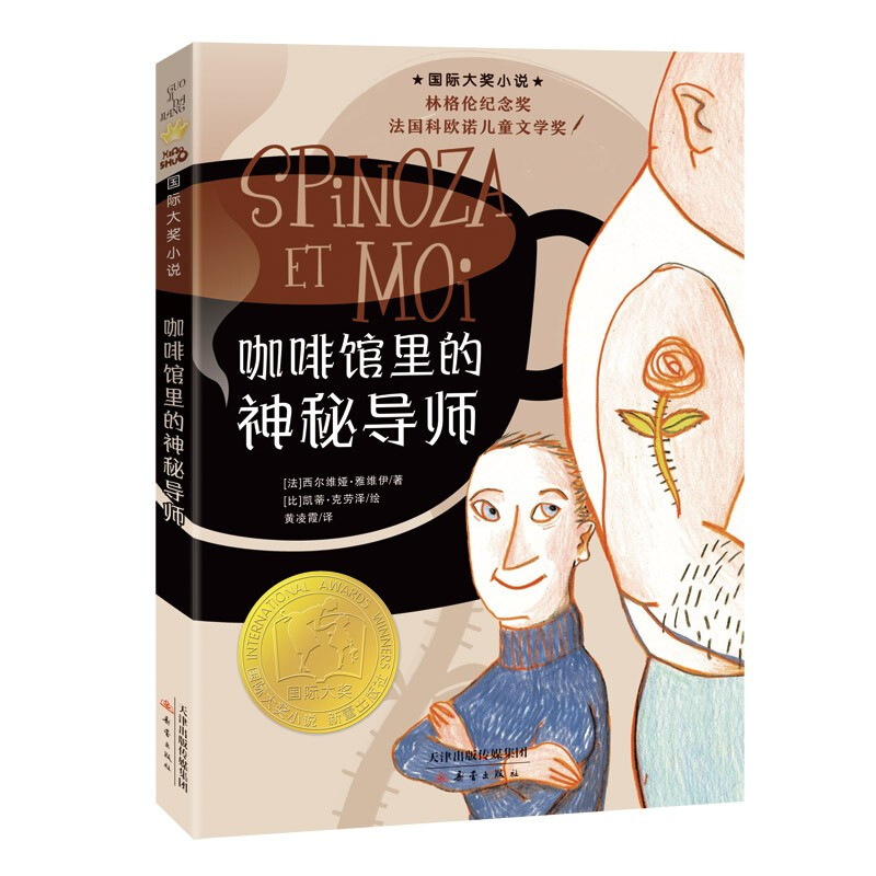 咖啡馆里的神秘导师/国际大奖小说