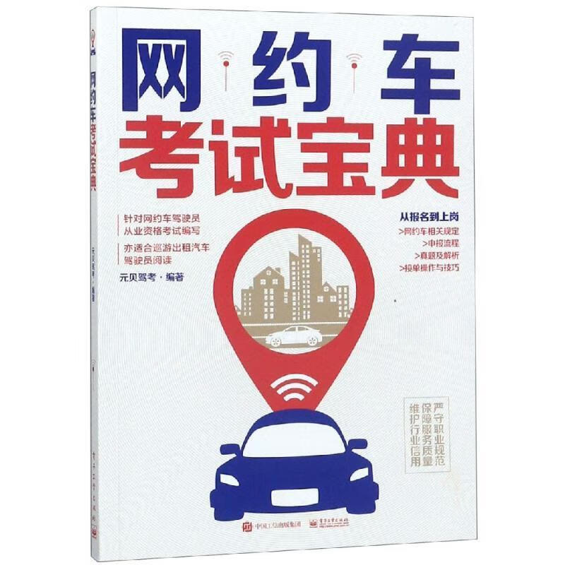 网约车考试宝典 元贝驾考 著 电子工业出版社 9787121352676