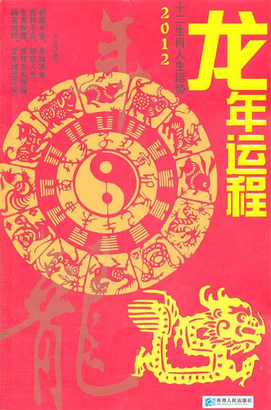 龙年运程【正版图书,放心购买】