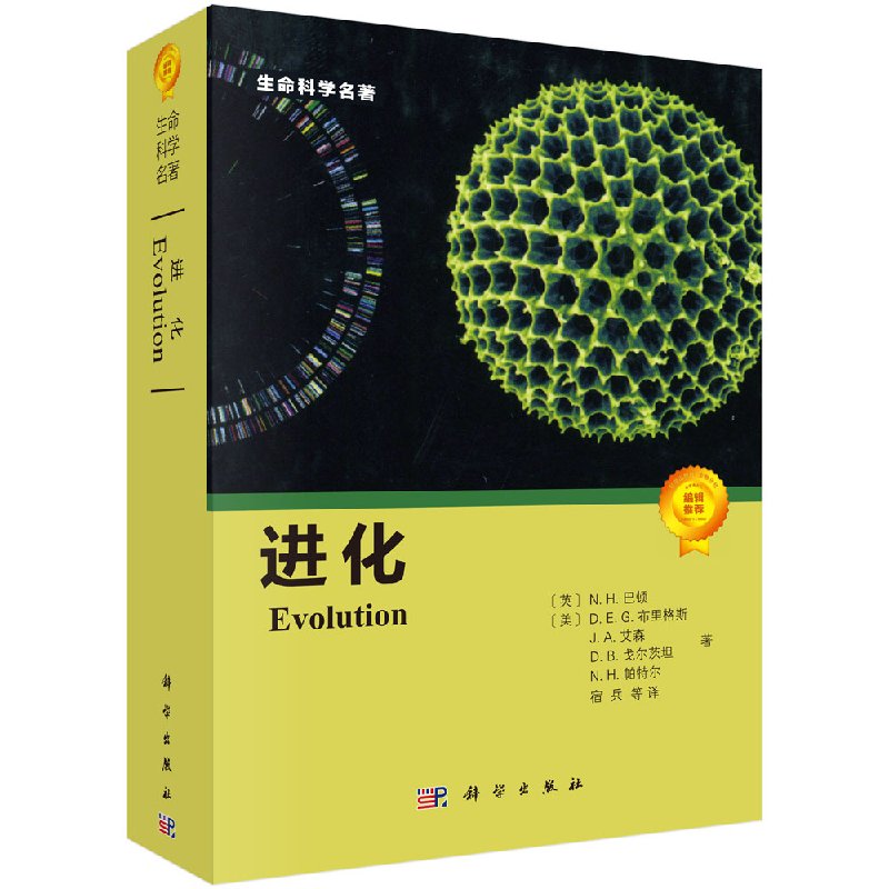 正版包邮 进化 科学出版社