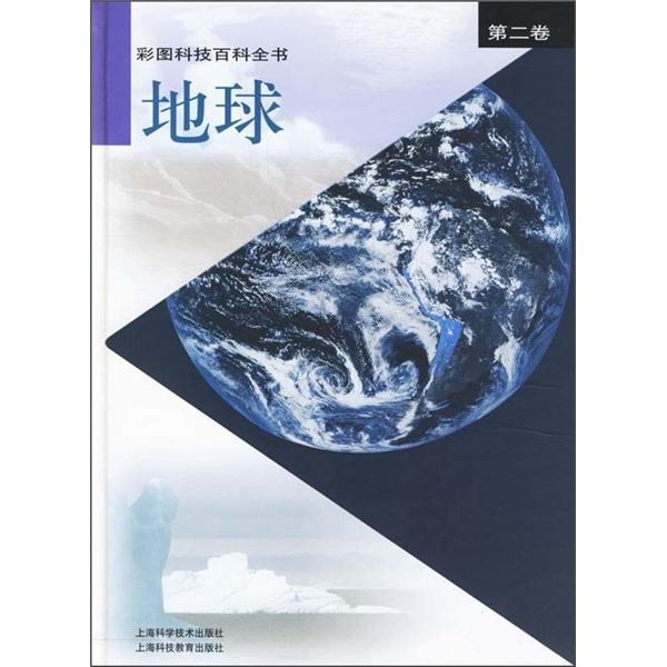 彩图科技百科全书:第二卷:地球(精装)/张存浩/科学与自然/9787532379101/书籍