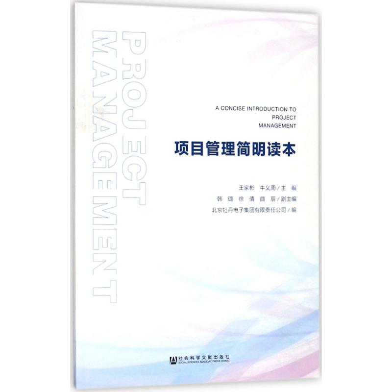 项目管理简明读本