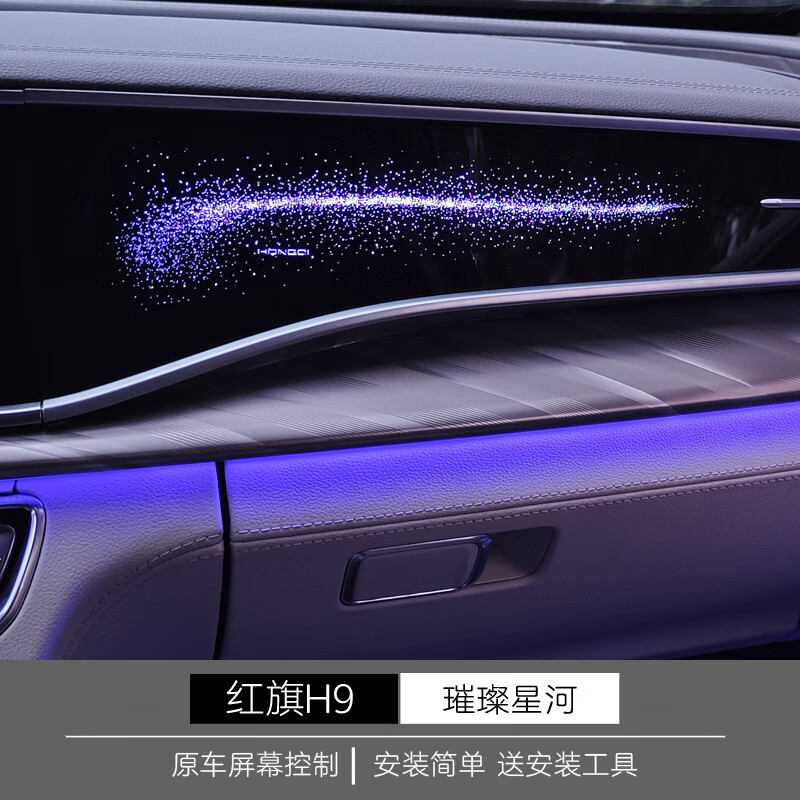 缘庆适用于红旗h9车内氛围灯副驾驶全车改装升级车机控制 无损安装