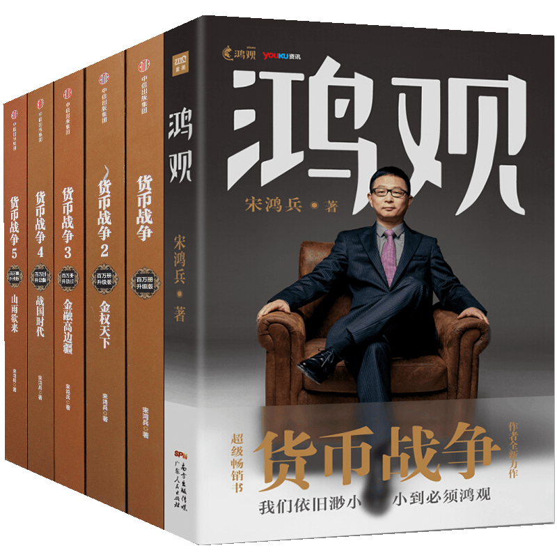 宋鸿兵作品 全6册（鸿观+货币战争1-5）套装 货币战争全套