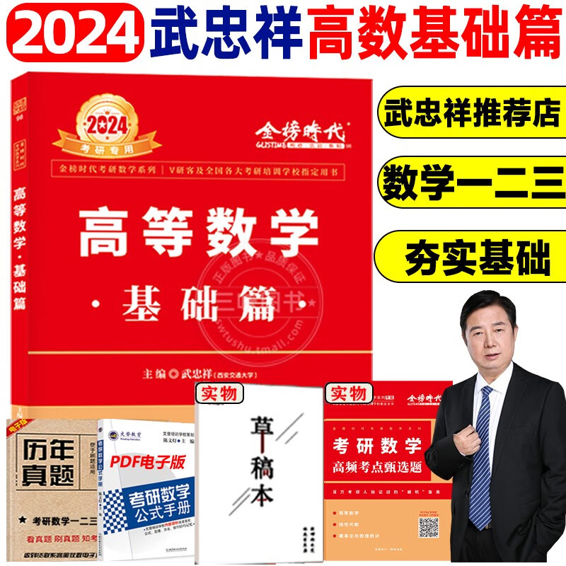 2024考研数学武忠祥高等数学基础篇李永乐线性代数复习全书大全辅导