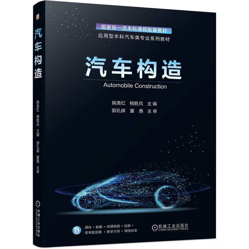 正版书籍 汽车构造 姚美红 杨胜兵机械工业出版社9787111725480
