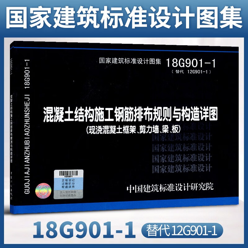 国家建筑标准设计图集18g901混凝土结构施工钢筋排布规则与构造详图