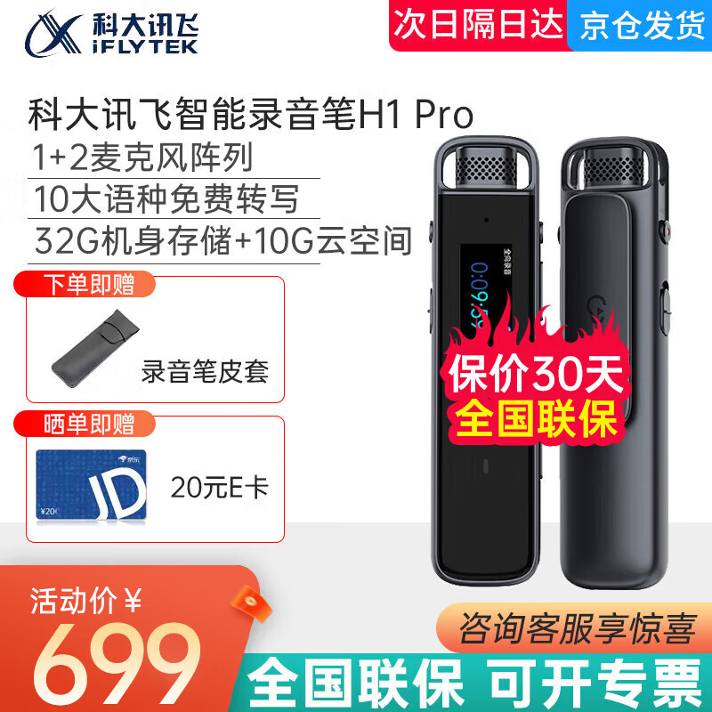 �ƴ�Ѷ�ɣ�iFLYTEK�� ����¼����H1 Pro¼��ת����32G�ڴ�רҵ���彵�� �����¼���תд [���˲ַ�]Ѷ������¼����H1Pro-32G