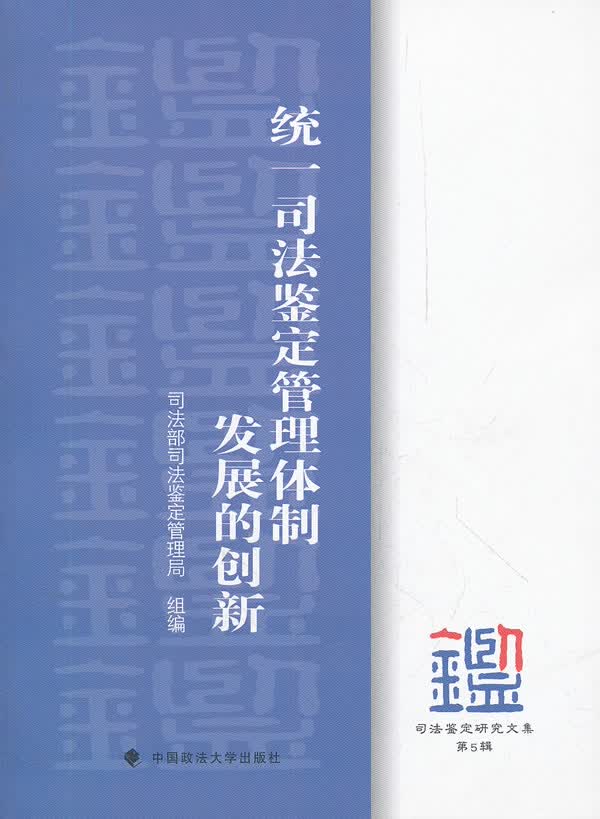 保证正版 统一司法鉴定管理体制发展的创新 司法鉴定研究文集 第5辑 司法部司法鉴定管理局 中国政法大