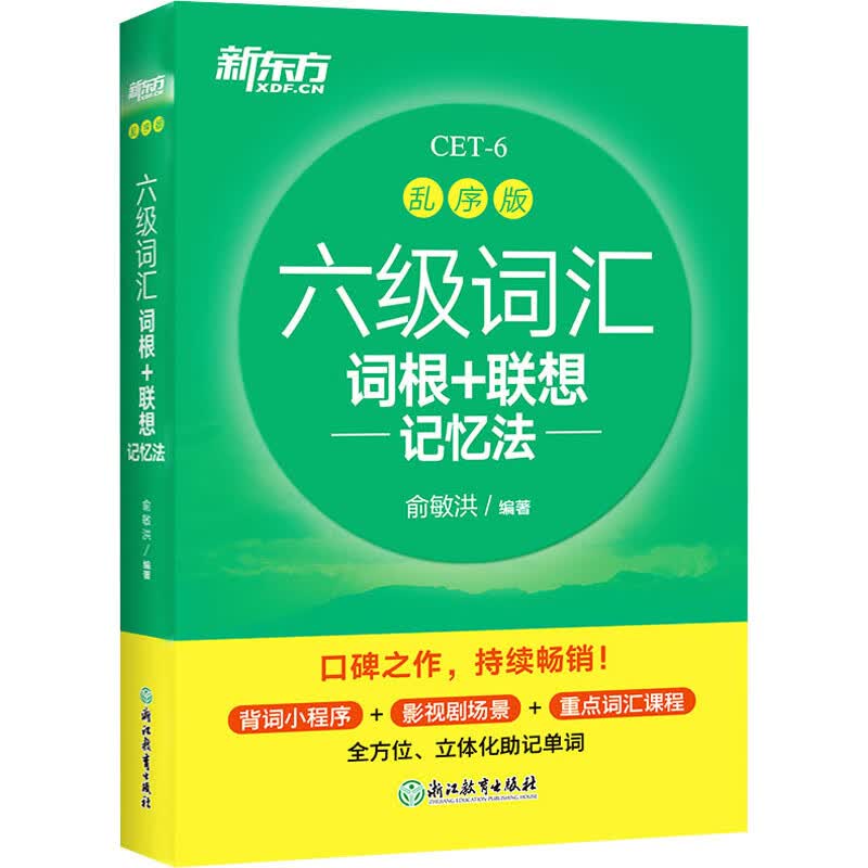 六级词汇词根+联想记忆法 乱序版 俞敏洪 编 书籍