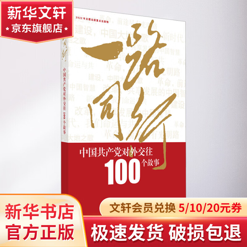 一路同行 中国共产党对外交往100个故事 图书