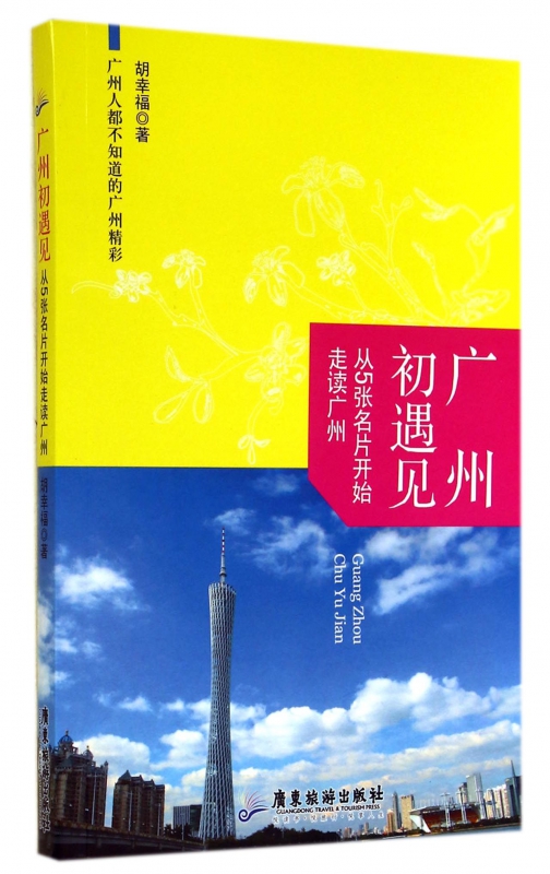 广州初遇见(从5张名片开始走读广州)