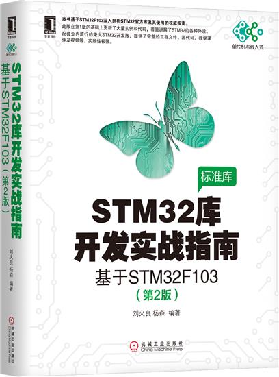 正版 STM32库开发实战指南:基于STM32F103(第2版)刘火良杨|5913880