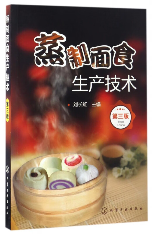 蒸制面食生产技术(第3版)