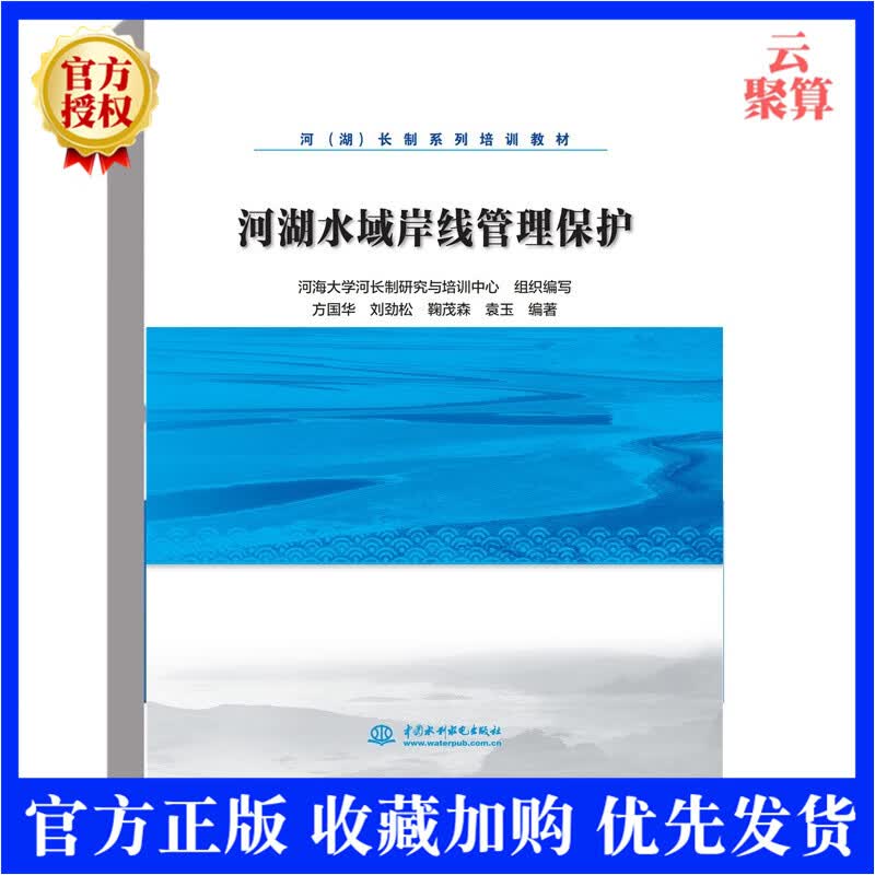 【官方正版】河湖水域岸线管理保护 方国华 河（湖）长制系列培训教材 分析河湖水域岸线管理保护水域岸线