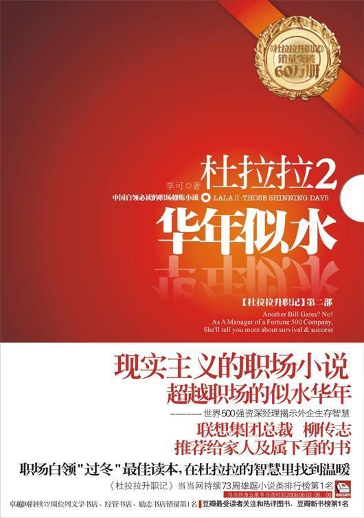 杜拉拉:2:华年似水 李可 小说 9787561345429