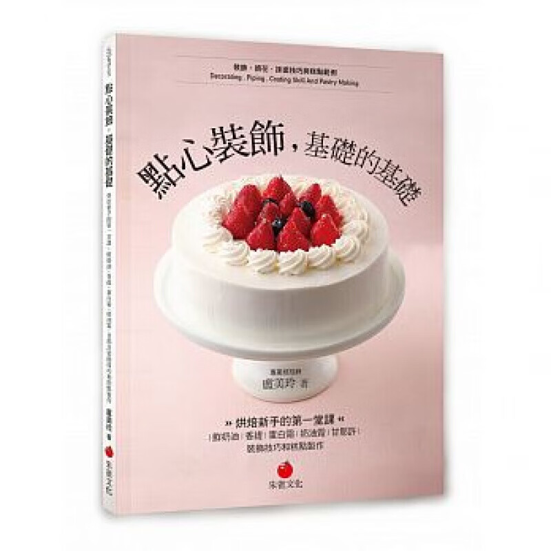 现货台版 点心装饰 基础的基础 烘焙新手的堂课 鲜奶油香缇蛋白霜奶油霜甘那许装饰