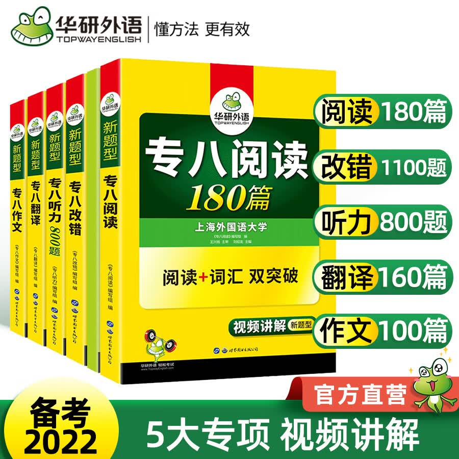 华研外语英语5本套2022专八阅读+专八改错1100题+专八作文+专八翻译160篇+专八听力800题