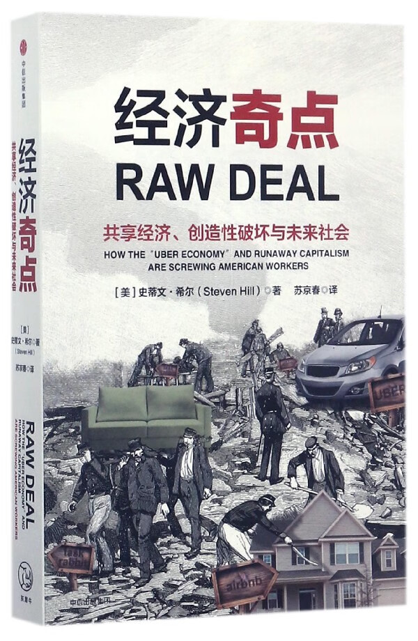 经济奇点(共享经济创造性破坏与未来社会)
