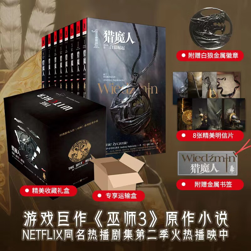 【礼盒装 精美礼品】猎魔人小说中文原版精装版全套8册 风暴季节 白狼