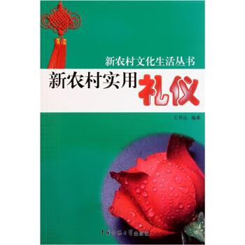 新农村实用礼仪 王书元 著【正版】