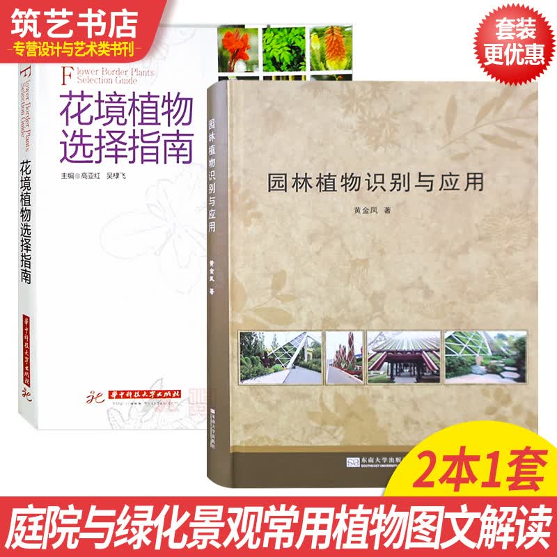 两本一套 花境植物选择指南+园林植物识别与应用 庭院花园绿化景观常用植物 形态习性用途文化分析解读