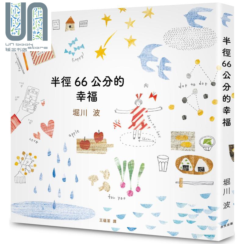 半径66公分的幸福 春天 解忧杂货铺翻译者 王蕴洁  翻译图文书  港台原版